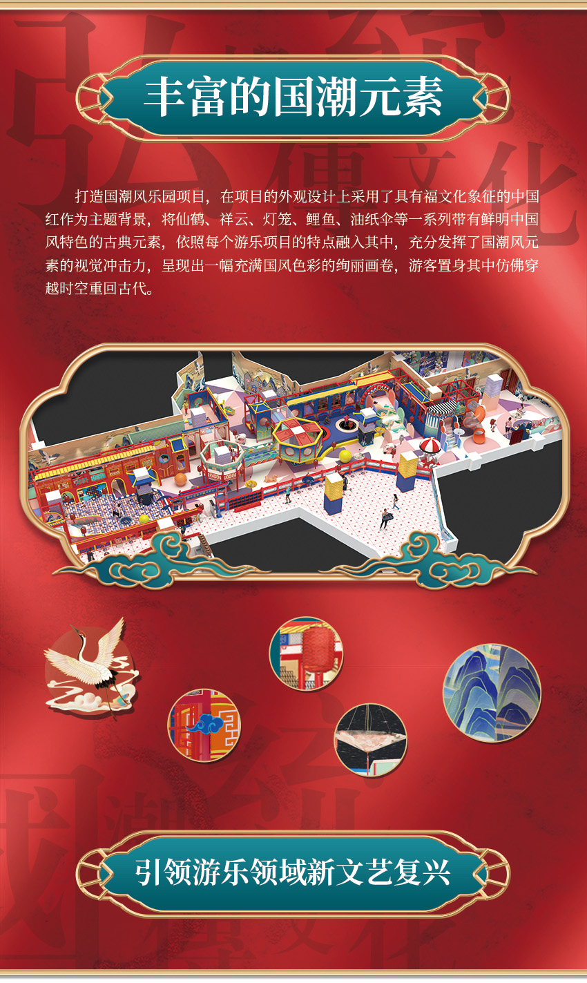 該親子樂(lè)園打造國(guó)潮風(fēng)樂(lè)園項(xiàng)目，在項(xiàng)目的外觀設(shè)計(jì)上采用了具有福文化象征的中國(guó)紅作為主題背景，將仙鶴、祥云、燈籠、鯉魚(yú)、油紙傘等一系列帶有鮮明中國(guó)風(fēng)特色的古典元素，